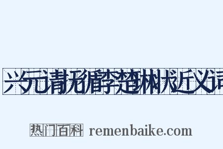 兴元请抚循李楚琳状近义词是什么意思的图片